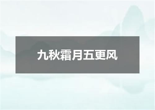 九秋霜月五更风
