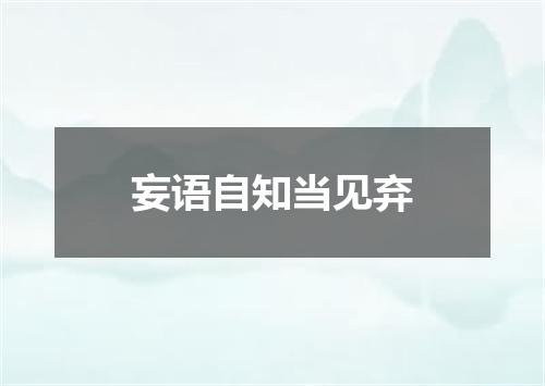 妄语自知当见弃