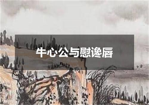 牛心公与慰谗唇