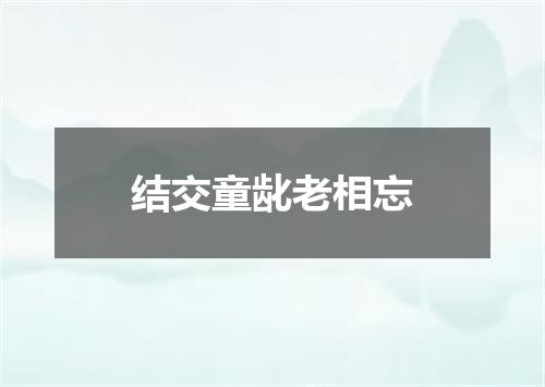 结交童龀老相忘