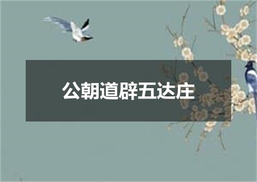 公朝道辟五达庄
