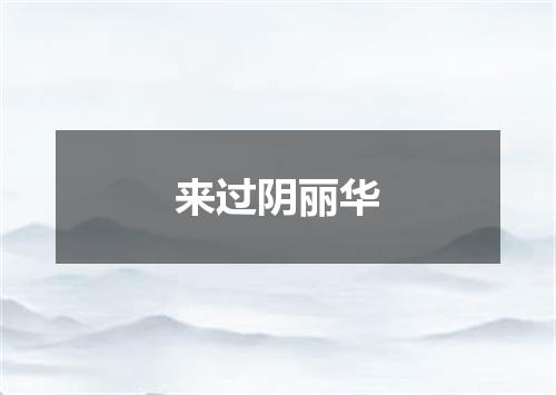 来过阴丽华