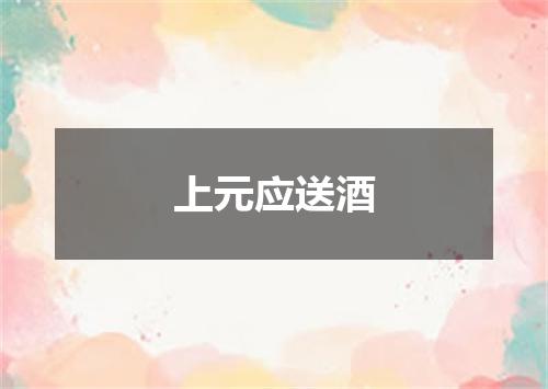 上元应送酒