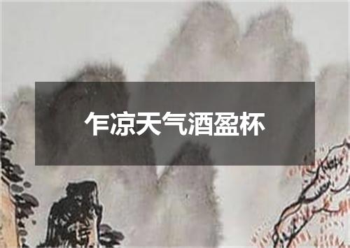 乍凉天气酒盈杯