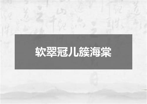 软翠冠儿簇海棠