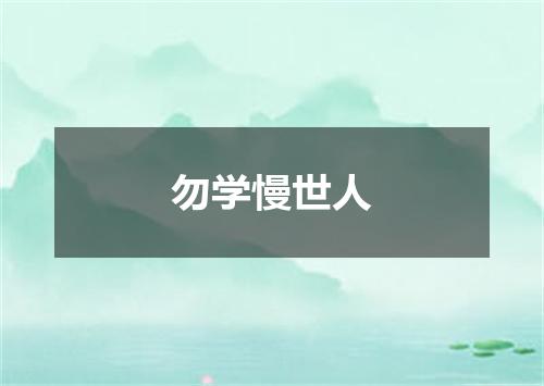 勿学慢世人