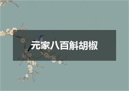 元家八百斛胡椒