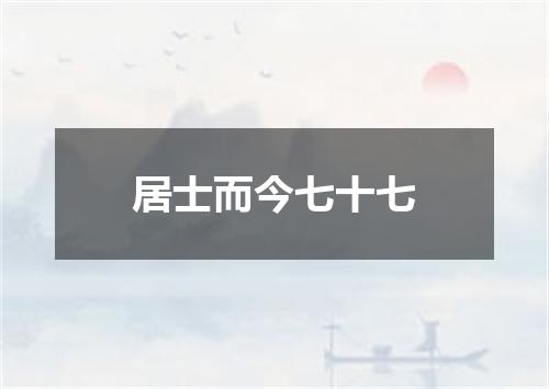 居士而今七十七