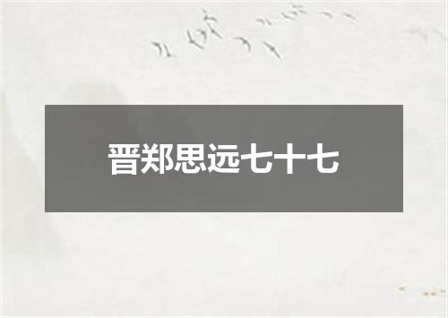 晋郑思远七十七