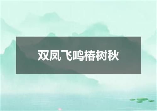 双凤飞鸣椿树秋