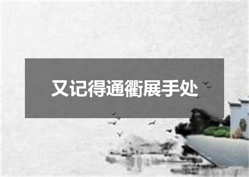 又记得通衢展手处