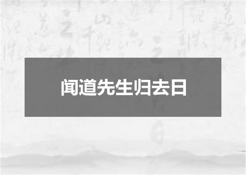 闻道先生归去日