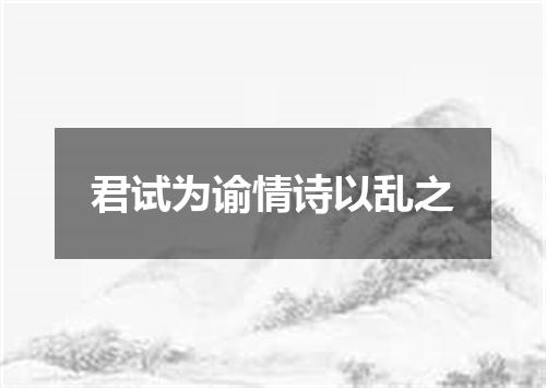 君试为谕情诗以乱之