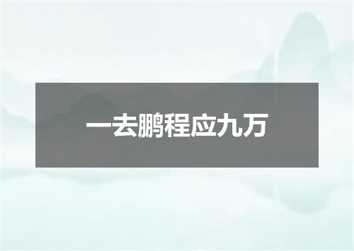 一去鹏程应九万