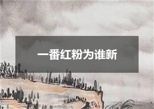 一番红粉为谁新