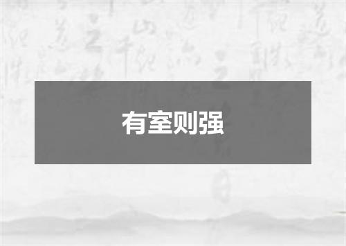 有室则强