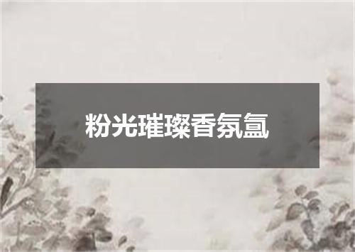 粉光璀璨香氛氲