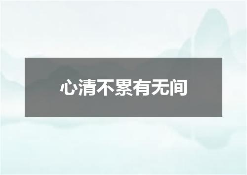 心清不累有无间