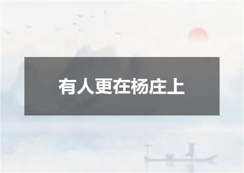 有人更在杨庄上