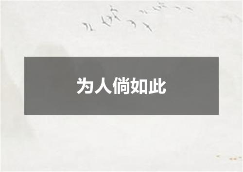 为人倘如此