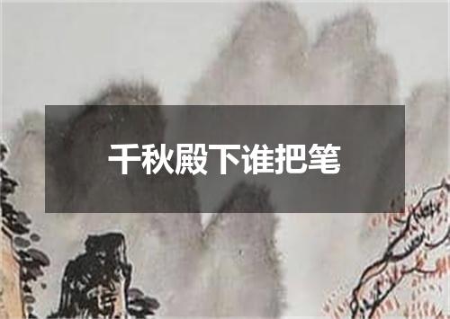 千秋殿下谁把笔