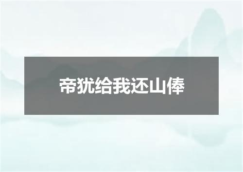 帝犹给我还山俸