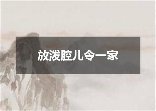 放泼腔儿令一家