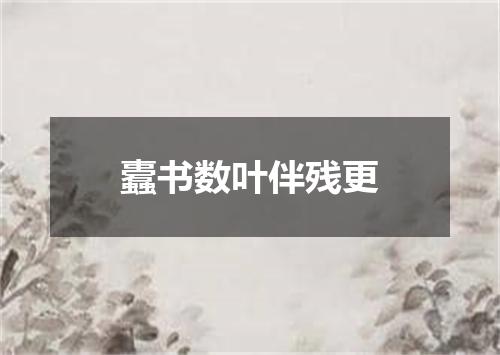 蠹书数叶伴残更