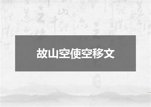 故山空使空移文