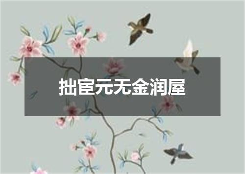 拙宦元无金润屋