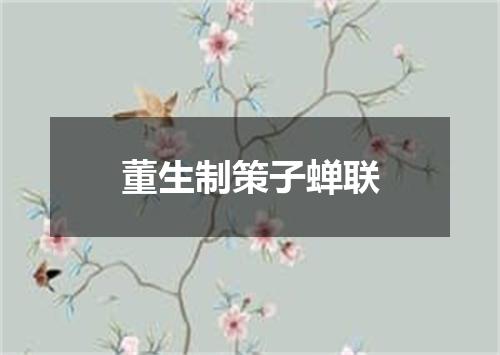 董生制策子蝉联