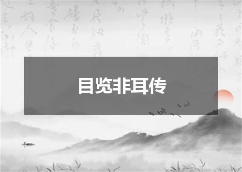 目览非耳传