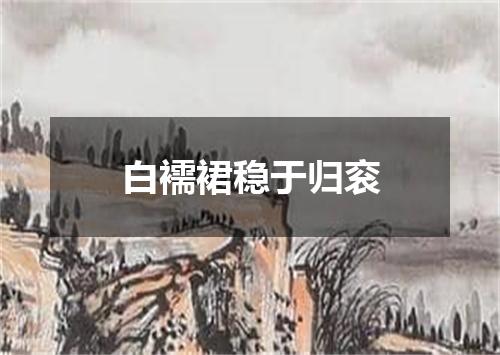 白襦裙稳于归衮