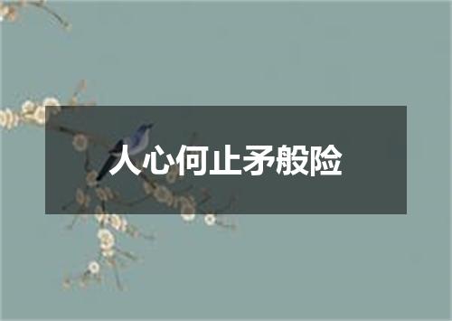 人心何止矛般险