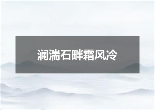 澜湍石畔霜风冷