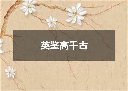 英鉴高千古