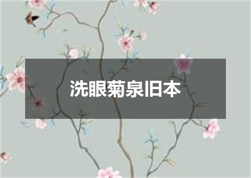 洗眼菊泉旧本
