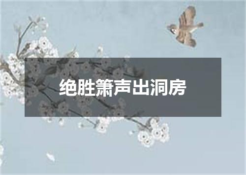 绝胜箫声出洞房