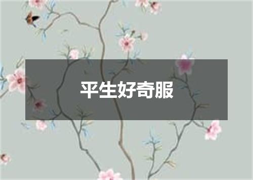 平生好奇服