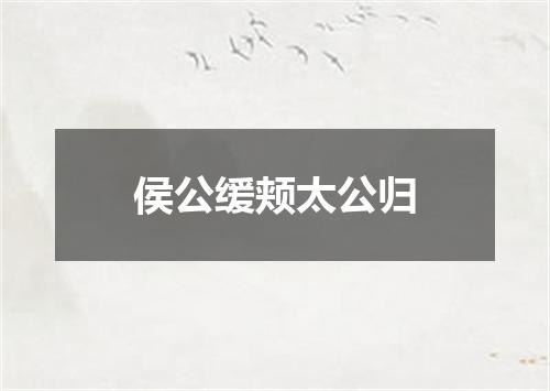 侯公缓颊太公归