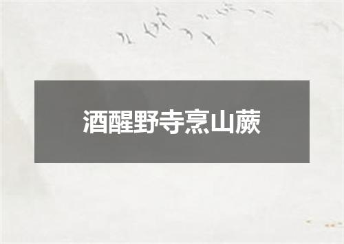 酒醒野寺烹山蕨
