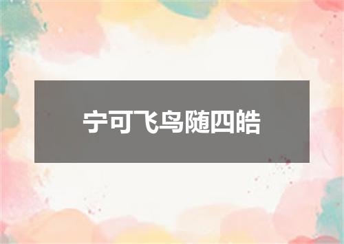 宁可飞鸟随四皓