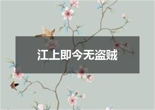 江上即今无盗贼