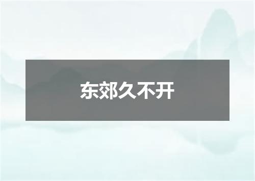 东郊久不开