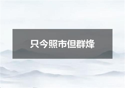 只今照市但群烽