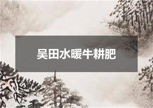 吴田水暖牛耕肥