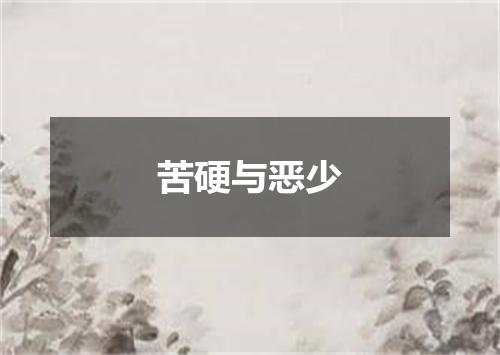 苦硬与恶少