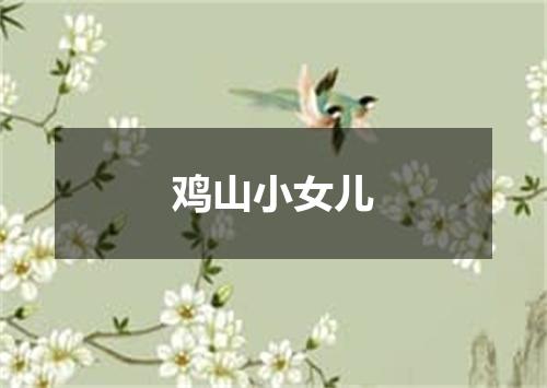 鸡山小女儿