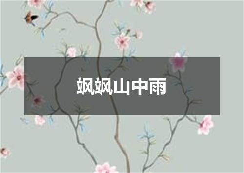 飒飒山中雨