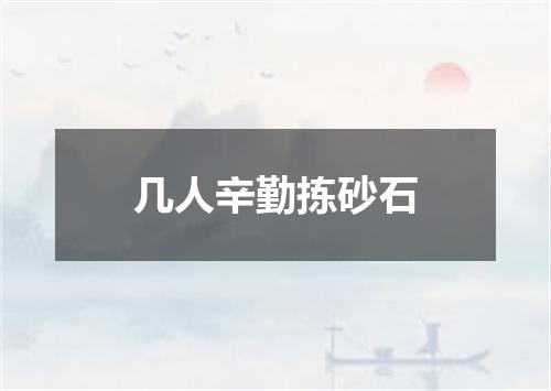 几人辛勤拣砂石